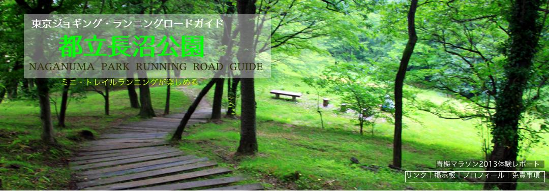 長沼公園ランニング/ジョギングコースガイドマップ