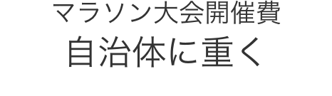マラソン大会開催費